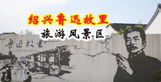 掰屄视频中国绍兴-鲁迅故里旅游风景区